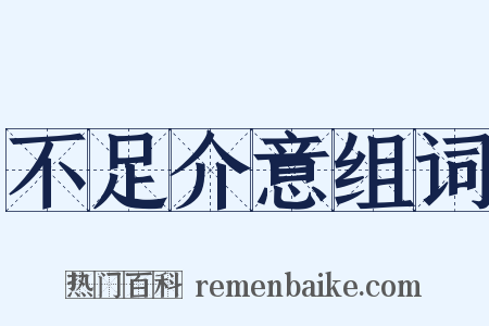 不足介意组词是什么意思的图片